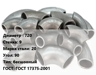 Отвод стальной 720х9 Сталь: 20 Угол:90 бесшовный ГОСТ: ГОСТ 17375-2001